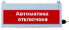 Табло световое Сфера уличное исполнение 12-24В АВТОМАТИКА ОТКЛЮЧЕНА 12-30В, -60…+85, белый текст, кр