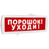 Оповещатель охранно-пожарный комбинированный Т 24-З (звуковой) Порошок! Уходи! (красный фон)