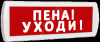 Оповещатель охранно-пожарный световой (красный фон)