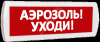 Табло Топаз 220 Аэрозоль! Уходи! (крас.ф.)