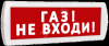 Табло Топаз 12 Газ! Не входи! (крас.ф.)