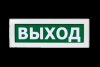 Оповещатель охранно-пожарный световой Топаз-24 ВЫХОД (зеленый фон)
