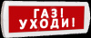 Табло Топаз 12 Газ! Уходи! (крас.ф.)