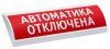 ЛЮКС-24, оповещатель световой (Автоматика выключена, (красный))