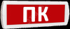 Оповещатель охранно-пожарный световой Т 220 ПК (красный фон )
