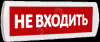 Оповещатель охранно-пожарный световой Т 24 Не входить (красный фон )