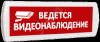 Оповещатель охранно-пожарный световой (красный фон)