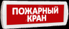 Оповещатель охранно-пожарный световой Т 220-РИП (с аккумулятором) Пожарный кран (красный фон)