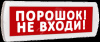 Оповещатель охранно-пожарный световой (красный фон)