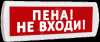Оповещатель охранно-пожарный световой (красный фон)