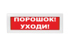 Оповещатель световой Молния-24 Порошок! Уходи! красный фон
