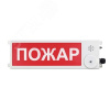 Оповещатель взрывозащищенный световое табло       ТСЗВ-Exm-Н-П ''Пожар'' К/Б, 12-36В