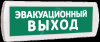 Оповещатель охранно-пожарный световой Т 220-РИП (аккумулятор) Эвакуационный выход (зеленый фон)