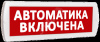 Оповещатель охранно-пожарный световой (красный фон)