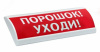 Табло световое Сфера Премиум 220в АЭРОЗОЛЬ НЕ ВХОДИ 220в, -30…+55, белый текст, красный фон IP52, ко