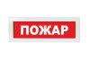 Оповещатель световой Молния-24 Пожар красный фон