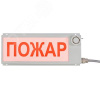 Оповещатель (табло) пожарный свето-звуковой и     световой взрывозащищенный                         