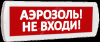 Табло Топаз 12 Аэрозоль! Не входи! (крас.ф.)
