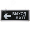 Светильник Аварийный ВЫХОД EXIT ВЛЕВО светодиодный,