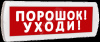Оповещатель охранно-пожарный световой (красный фон)