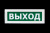 Оповещатель охранно-пожарный световой Топаз-24 ВЫХОД (зеленый фон) Оповещатель охранно-пожарный световой Топаз-24 ВЫХОД (зеленый фон)