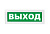 Оповещатель световой с резервным источником питания Молния-220-РИП ВЫХОД зеленый фон