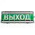 ТС 'Выход' (УПКОП 135-1-2ПМ), Табло световое, 0ExiaIICT6