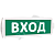Оповещатель охранно-пожарный комбинированный Т 12-З (звуковой) Вход (зеленый фон)