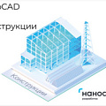 Программное обеспечение nanoCAD