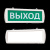 Оповещатель охранно-пожарный световой Т 220-РИП-ОП (с аккумулятором, односторонний подвесной) Выход 
