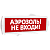 Оповещатель охранно-пожарный комбинированный Т 24-З (звуковой) Аэрозоль! Не входи! (красный фон)