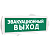 Оповещатель охранно-пожарный комбинированный Т 12-З (звуковой) Эвакуационный выход (зеленый фон)