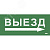 Этикетка самокл. 330х140мм Выезд/стрелка направо IEK