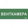Этикетка самокл. 350х130мм Венткамера IEK