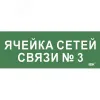 Этикетка самокл. 350х130мм Ячейка сетей связи № 3 IEK