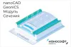 Право на использование программы для ЭВМ 'nanoCAD GeoniCS' 23 (доп. модуль Сечения), update subscrip