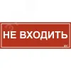 Этикетка самоклеящаяся 240х90мм ''Не входить'' IEK