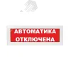 Надпись сменная Автоматика отключена красный фон для Молнии