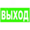 Знак безопасности Выход  зелен. фон