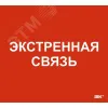 Этикетка самоклеящаяся 310х280мм Экстренная связь