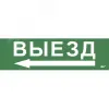 Этикетка самоклеящаяся 310х90мм ''Выезд'' IEK
