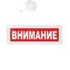 Надпись сменная Внимание красный фон для Молнии