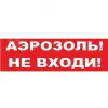 Надпись сменная Аэрозоль! Не входи! красный фон для Молнии