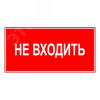 Знак ЭП23 НЕ ВХОДИТЬ 140x280 мм