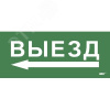 Этикетка самокл. 330х140мм Выезд/стрелка налево IEK