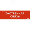 Этикетка самоклеящаяся 310х90мм Экстренная связь