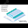 Право на использование программы для ЭВМ nanoCAD GeoniCS 24 (доп. модуль Сечения) под Linux