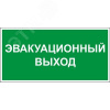 Этикетка самоклеящаяся 310х280мм ''Эвакуационный выход'' IEK