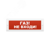 Оповещатель охранно-пожарный адресный световой, Газ - не входить!. ОПОП 1-R3