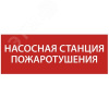 Этикетка самоклеящаяся 350х130мм ''Насосная станция Пожарный'' IEK